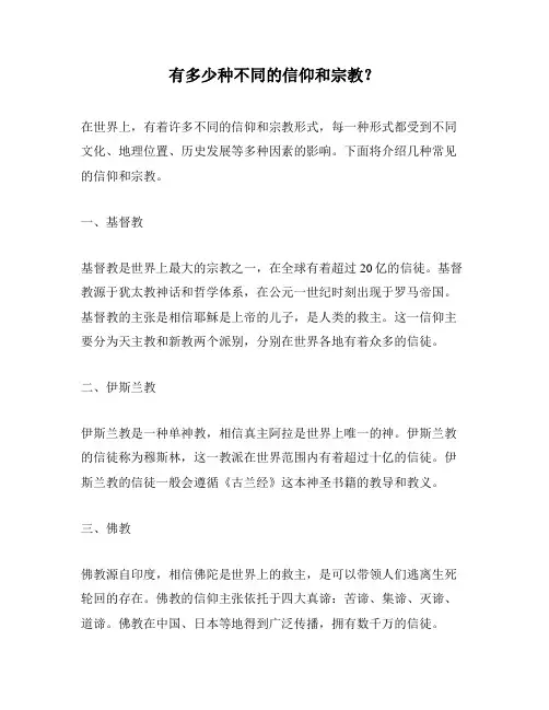 有多少种不同的信仰和宗教？