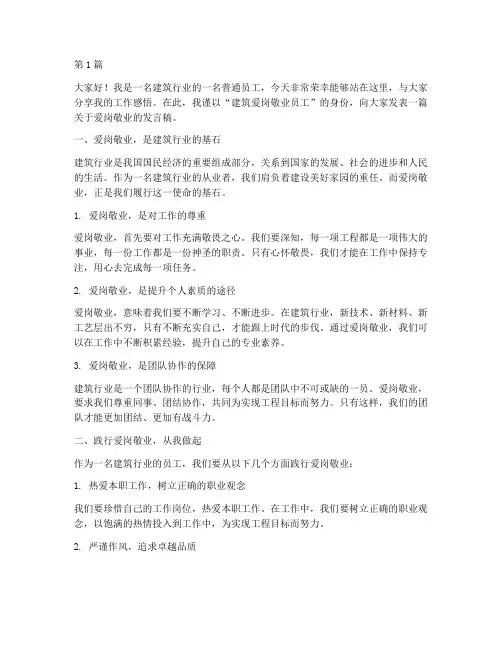 建筑爱岗敬业员工发言稿(3篇)