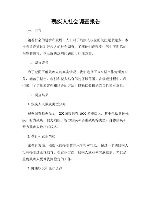 残疾人社会调查报告