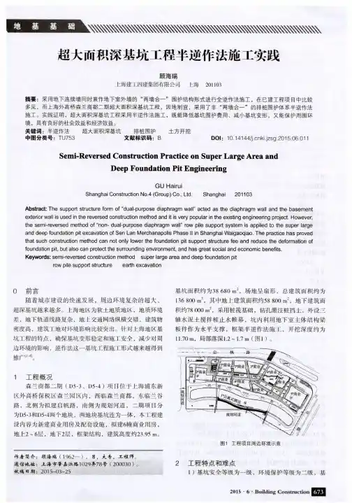 超大面积深基坑工程半逆作法施工实践