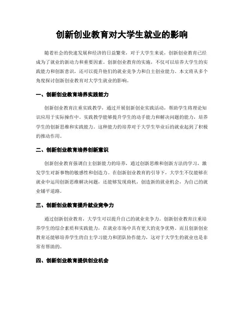 创新创业教育对大学生就业的影响