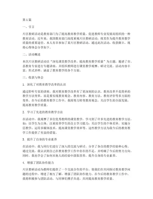 片区教研活动的收获(3篇)