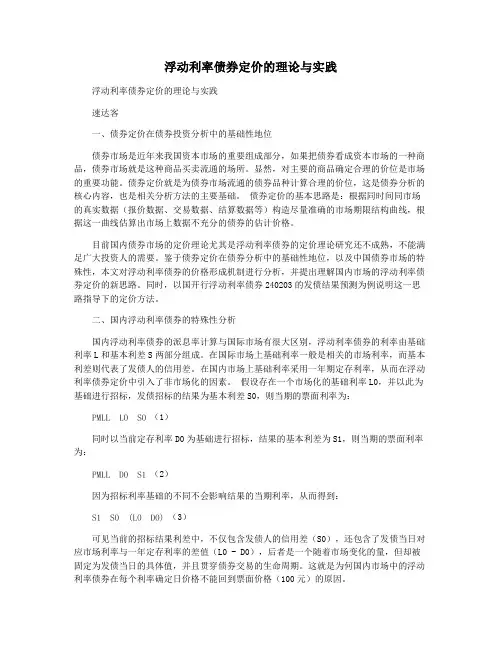 浮动利率债券定价的理论与实践