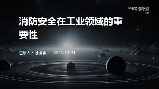 消防安全在工业领域的重要性