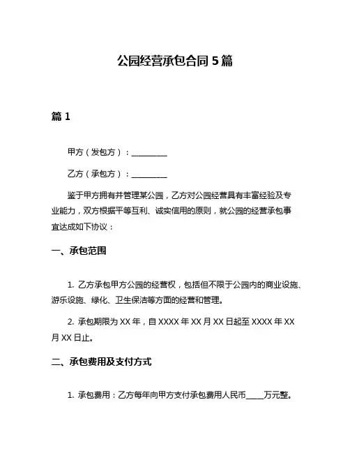 公园经营承包合同5篇