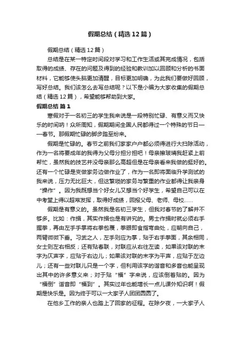 假期总结（精选12篇）