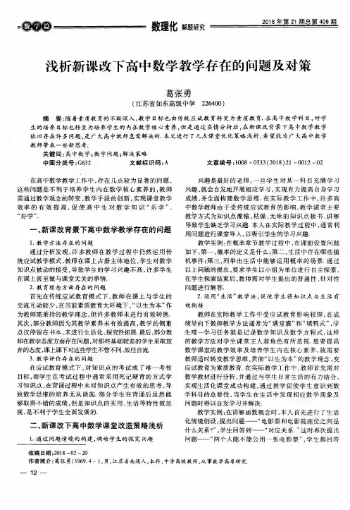 浅析新课改下高中数学教学存在的问题及对策