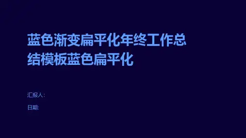 蓝色渐变扁平化年终工作总结模板蓝色扁平化