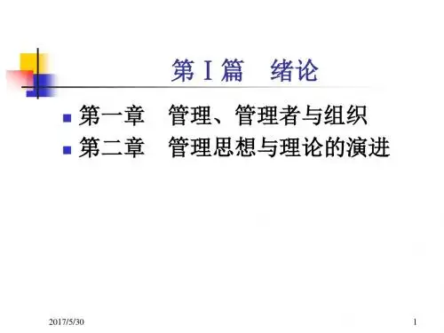 管理学 第一篇绪论2016.9