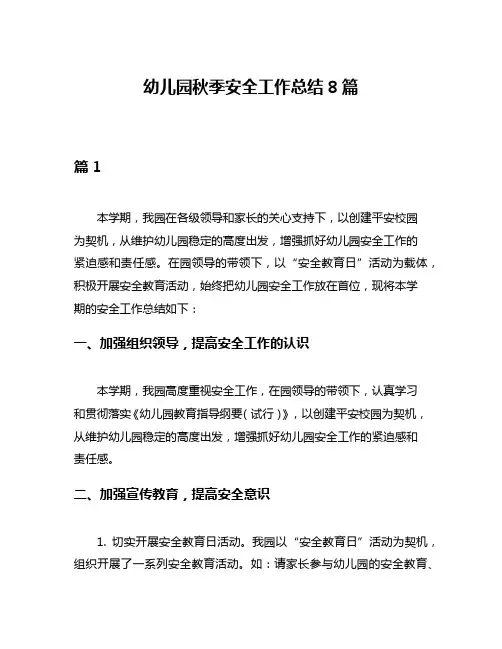 幼儿园秋季安全工作总结8篇
