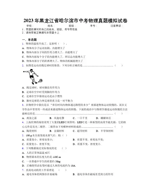 2023年黑龙江省哈尔滨市中考物理真题模拟试卷附解析