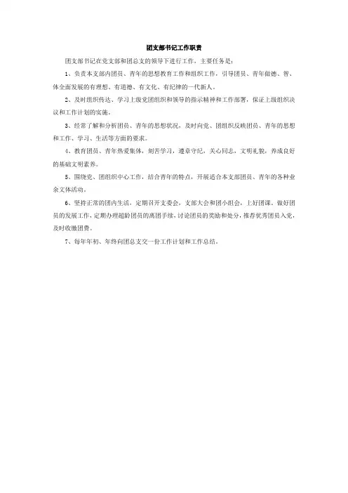 团支部书记工作职责