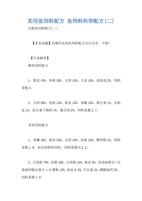 实用鱼饲料配方 鱼饲料科学配方(二)