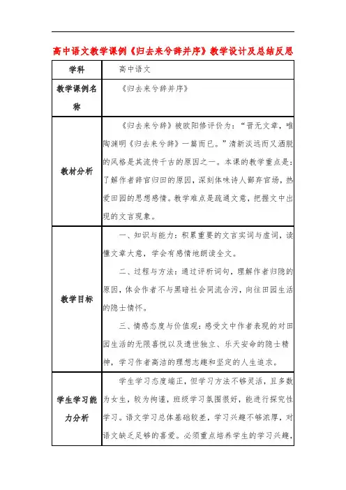 高中语文教学课例《归去来兮辞并序》课程思政核心素养教学设计及总结反思