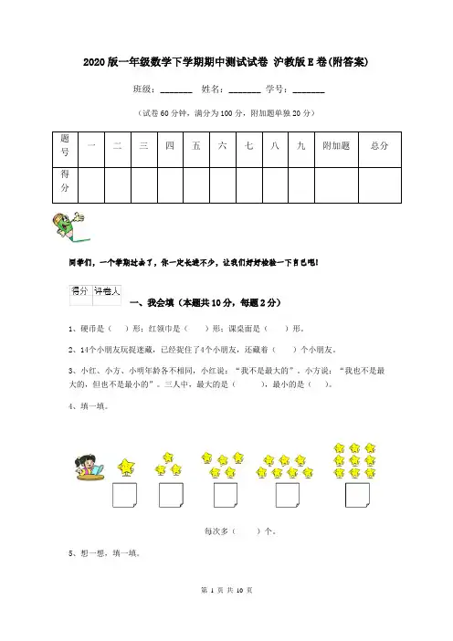 2020版一年级数学下学期期中测试试卷 沪教版E卷(附答案)