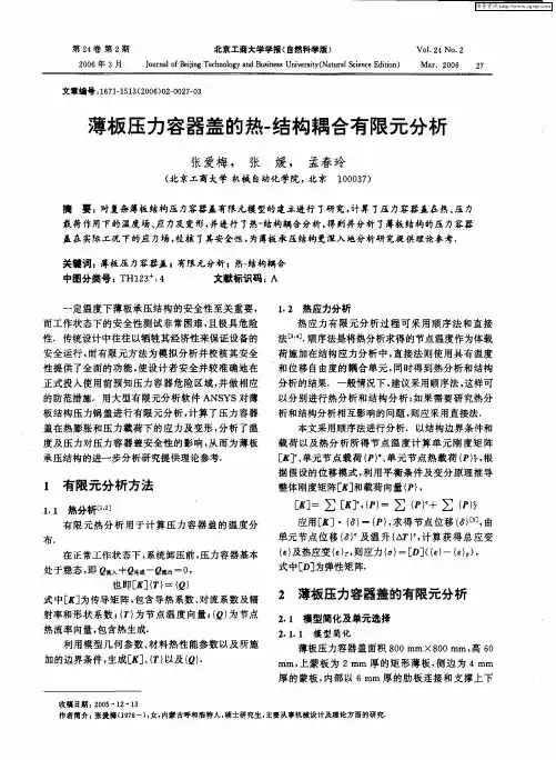 薄板压力容器盖的热-结构耦合有限元分析