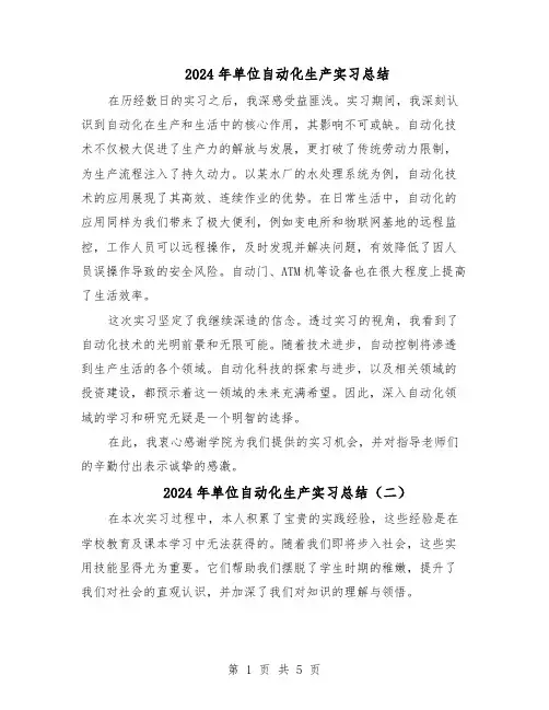 2024年单位自动化生产实习总结（四篇）