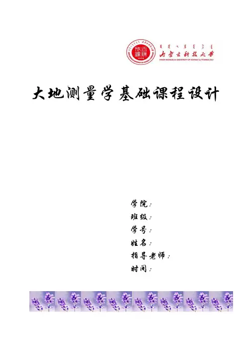 大地测量学基础课程设计