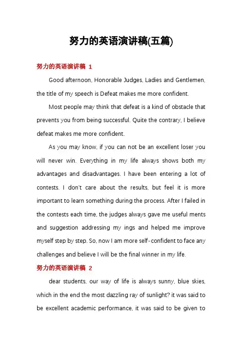 努力的英语演讲稿(五篇)