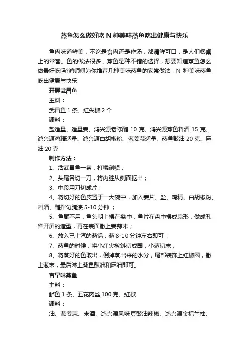 蒸鱼怎么做好吃N种美味蒸鱼吃出健康与快乐