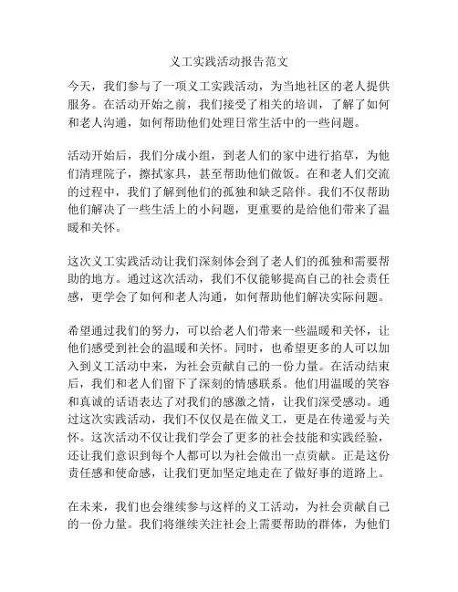 义工实践活动报告范文