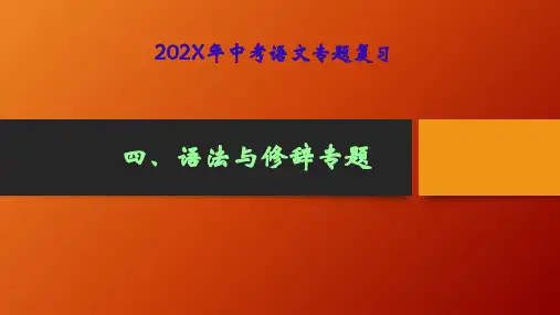 中考语文专题复习课件----语法与修辞课件