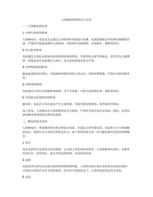 人体触电物理知识点总结