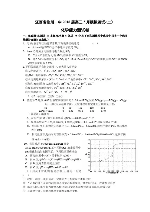 江西临川一中高三模拟考试化学(二)