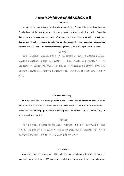人教pep版小学英语小升初英语作文经典范文28篇