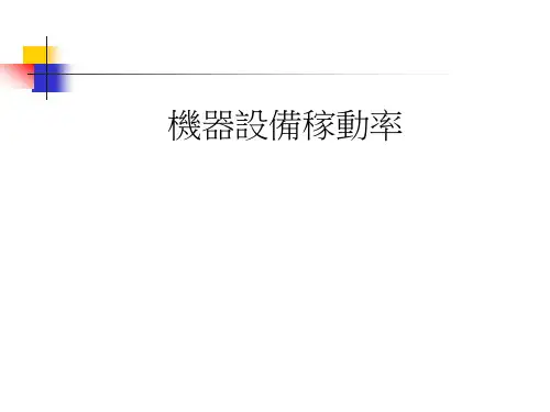 机器设备稼动率