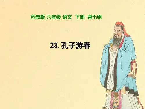 《孔子游春》PPT课件