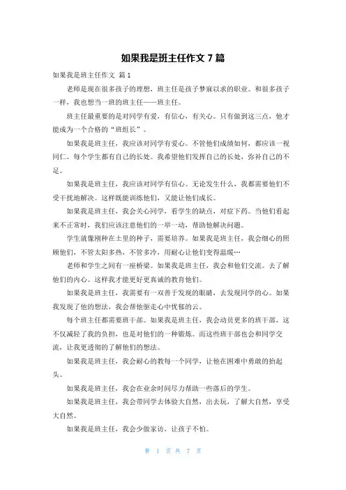 如果我是班主任作文7篇