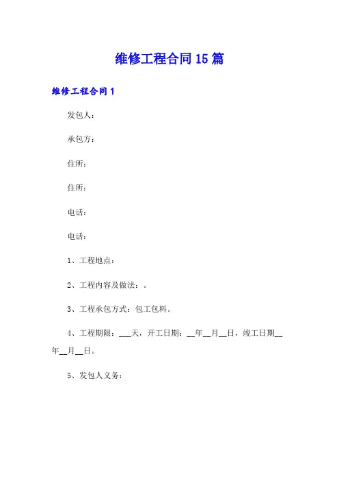 维修工程合同15篇