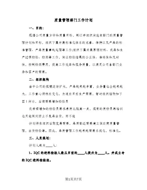 质量管理部门工作计划（3篇）