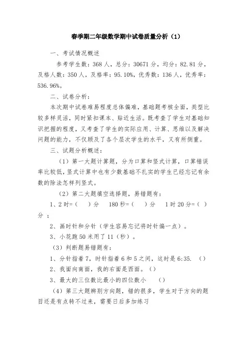 春季期小学二年级数学期中质量分析(3篇)