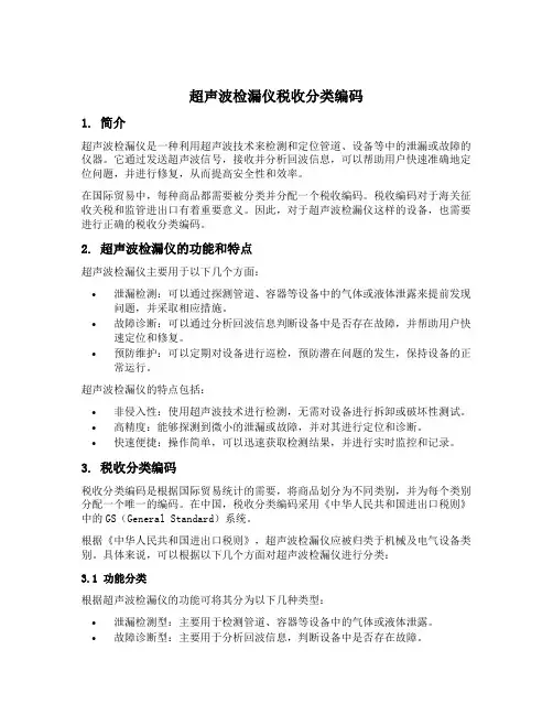 超声波检漏仪税收分类编码