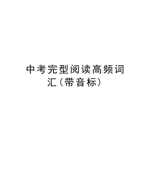 中考完型阅读高频词汇(带音标)复习进程