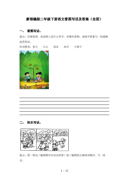 新部编版二年级下册语文看图写话及答案(全面)