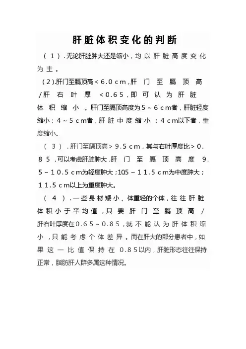 肝脏体积变化的判断