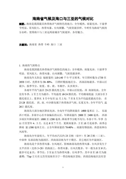 海南省气候及海口与三亚的气候对比