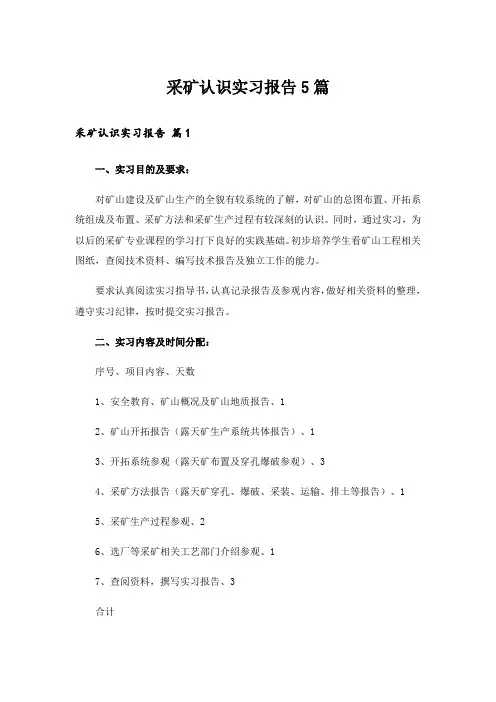 采矿认识实习报告5篇