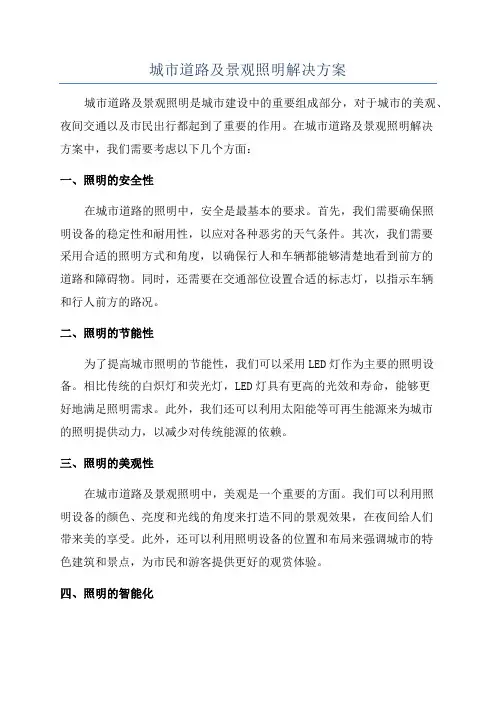 城市道路及景观照明解决方案
