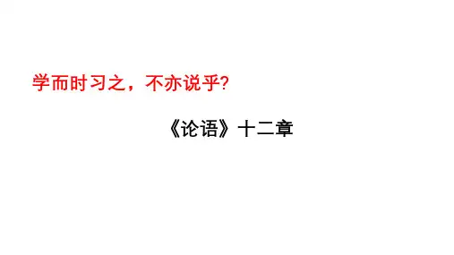 统编版语文七年级上册《论语》十二章文常、实词、翻译及课外拓展梳理与课外拓展阅读复习