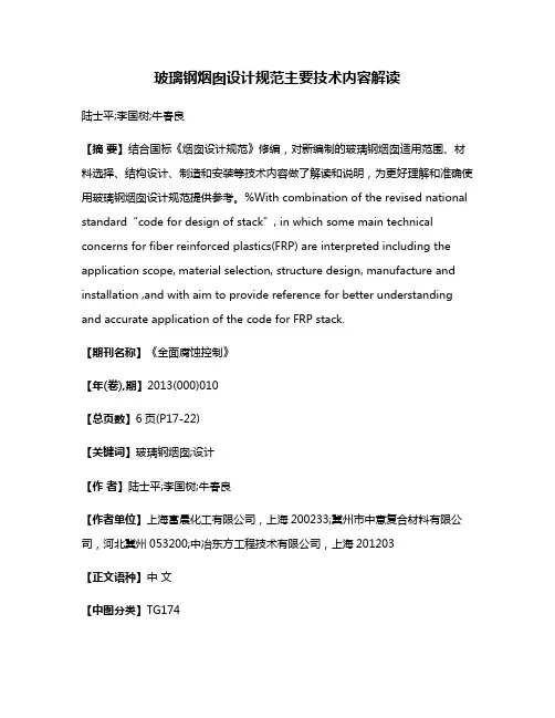 玻璃钢烟囱设计规范主要技术内容解读
