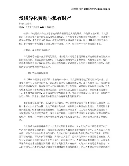 浅谈异化劳动与私有财产