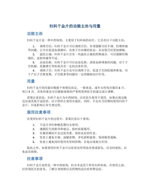 妇科千金片的功能主治与用量