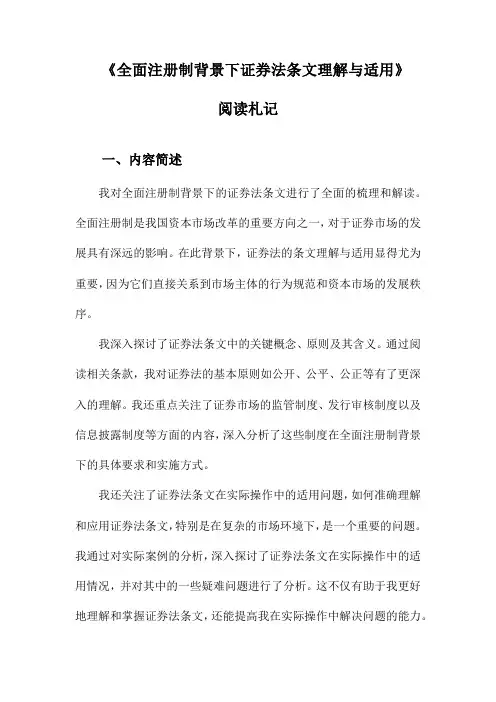 全面注册制背景下证券法条文理解与适用阅读札记