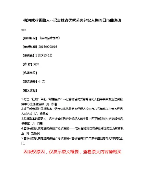 梅河就业领路人--记吉林省优秀劳务经纪人梅河口市曲海涛