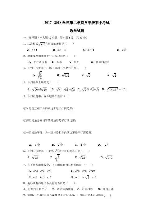 17—18学年下学期八年级期中教学目标检测数学试题(附答案)