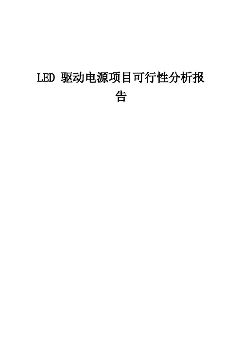 LED驱动电源项目可行性分析报告